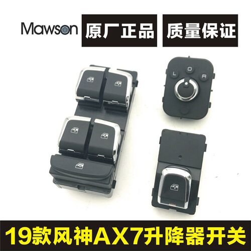 风神风神奕炫左前升降器关车门控制关倒车镜按钮
