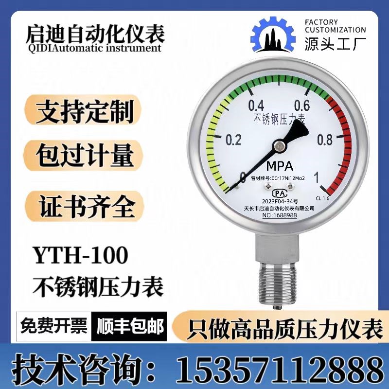 YTH100BF不锈钢304三色压力表M20*1.5量程-0.1~0~1.6~100MPA可选