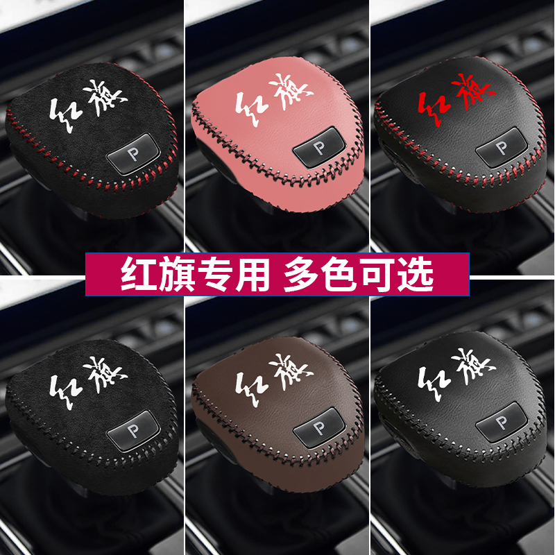 23款红旗H5k档把套档位套档杆保护套排挡套车内饰改装