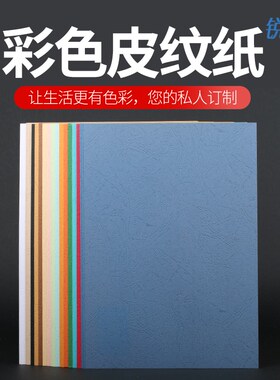 皮纹纸单面凹凸面皮纹纸封面纸纹路手工DI卡纸*9.标书装订耗材厚