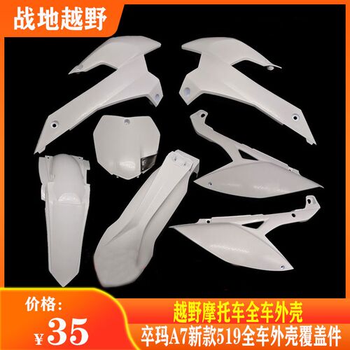 越野摩车卒玛全车外壳 号牌前泥瓦油箱护板侧盖后尾翘