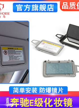 适用奔驰E级遮阳板化妆镜子W211 E200 E280 E320 E350遮阳挡盖板
