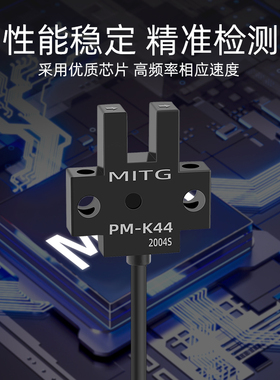 PM-K44原点U型槽形限位光电开关感应开关传感器设备限位器NPN/PNP