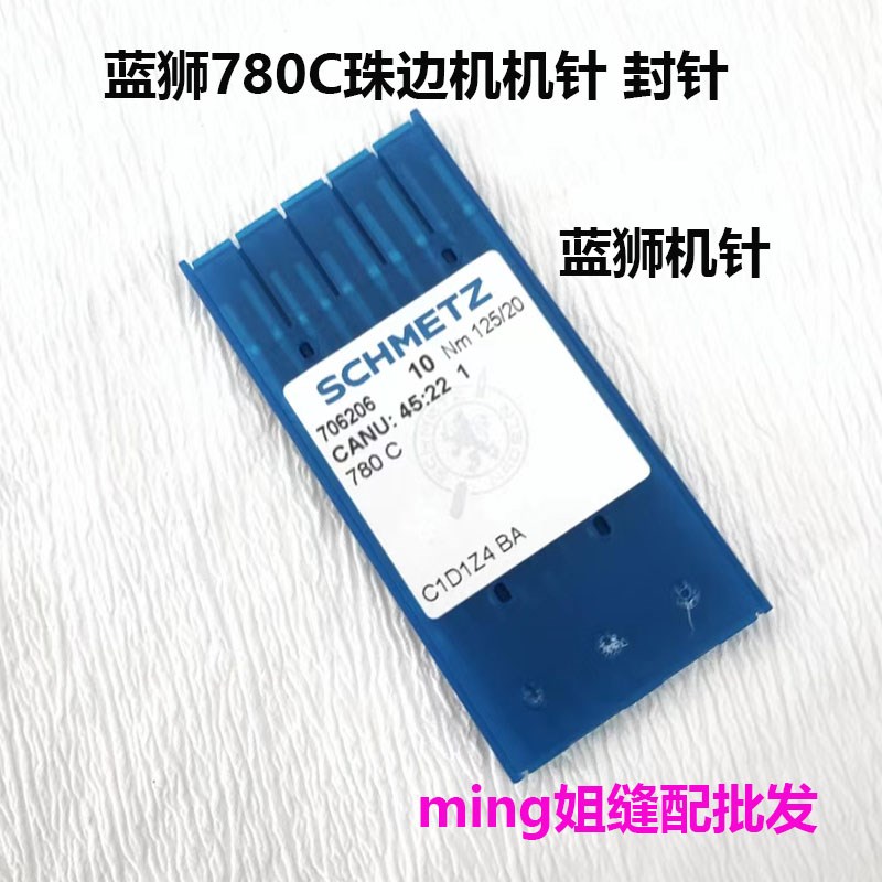 包邮蓝狮780C针机 封针 780 781珠边机封针 贡针机封针珠边机配件