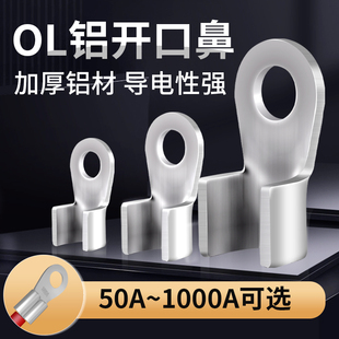 OL开口铝鼻子冷压接线端子电缆压接头50-1000A接线鼻子线耳国标