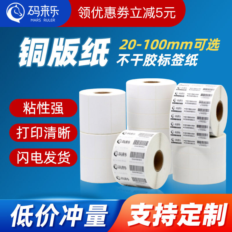 码来乐铜版纸不干胶标签32 19 20 25 30 40 50 60 70 80 90 100铜,办公设备/耗材/相关服务,标签打印纸/条码纸,淘宝优惠券,粉丝福利购,淘宝优惠卷