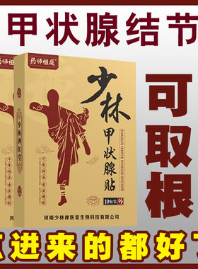 单人甲状腺结节结节消散结贴外用大脖子突眼调理消除散膏非茶枕头
