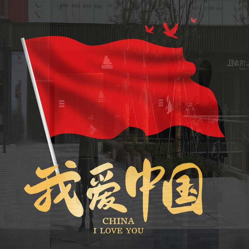 欢度国庆装饰红旗玻璃贴纸十一国庆节氛围布置店铺橱窗门贴静电贴