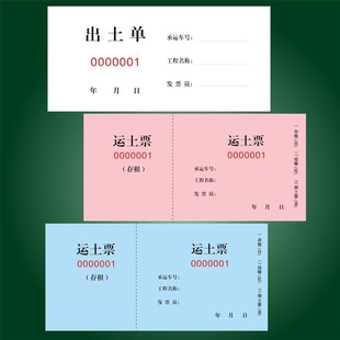 定制运土票土方票空白渣土票挖机结算倒土票运输票卸土票砂石票据