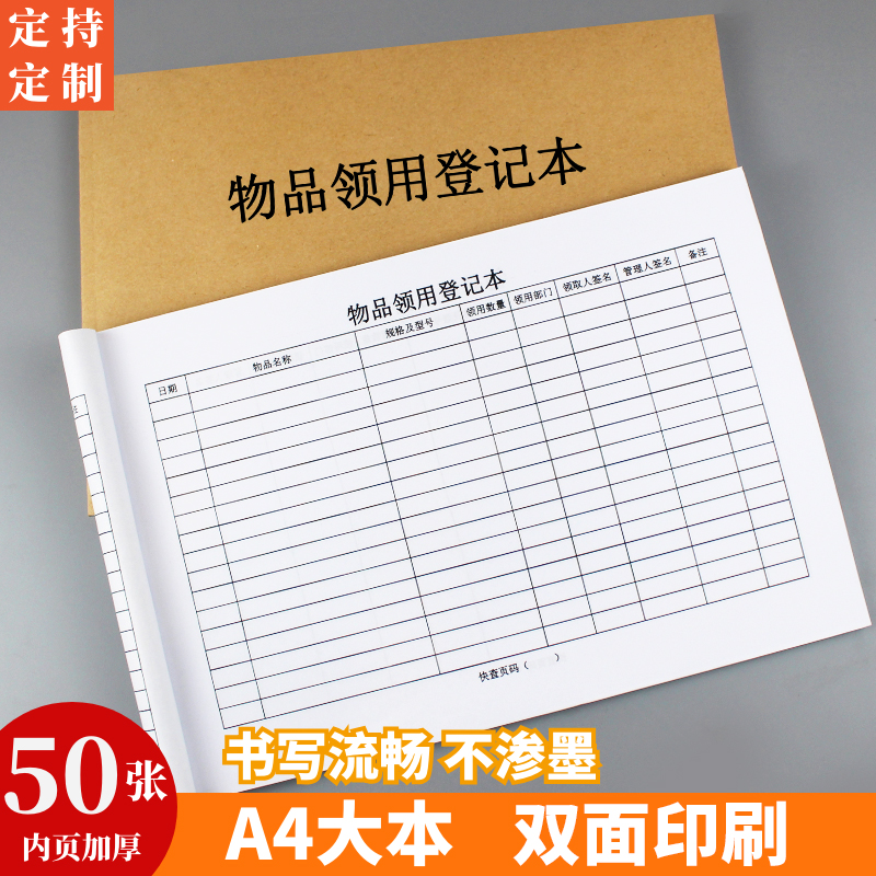 物品领用登记本办公用品领用记录本物品领取记录表本领用表格登记