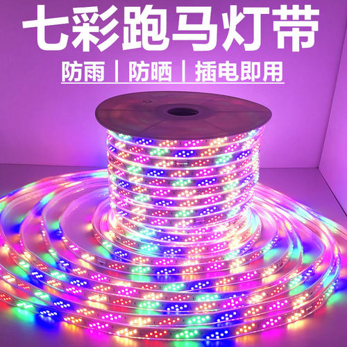 跑马灯带led七彩变色三色变光双排户外防水彩色220V门头霓虹彩灯
