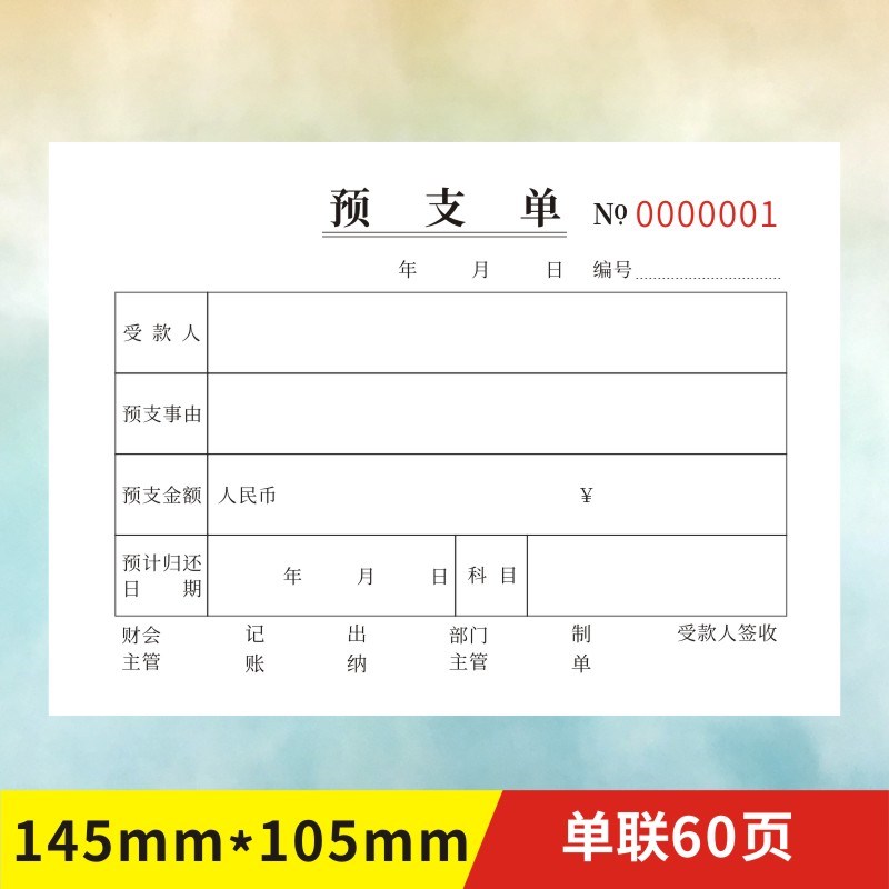 预支单A6定做借款单一二三联借据欠条手写通用财务凭证订制暂支单