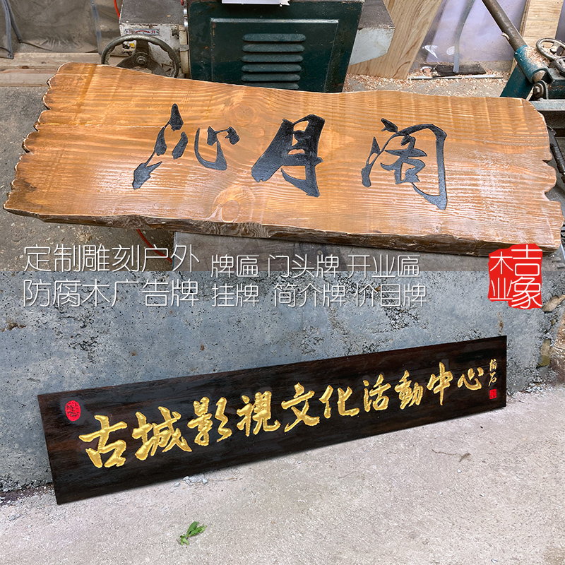 防腐木牌匾雕刻制作实木门头匾开业匾对联价目牌招牌简介牌木雕匾