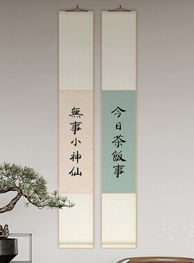 新中式装饰画玄关客厅书房心安处书法字画茶室布置挂件卷轴挂画