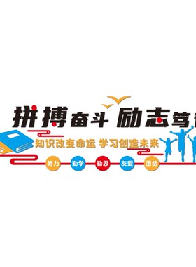 班级布置教室装饰文化墙贴纸学习励志标语小学校特色开学布置神器
