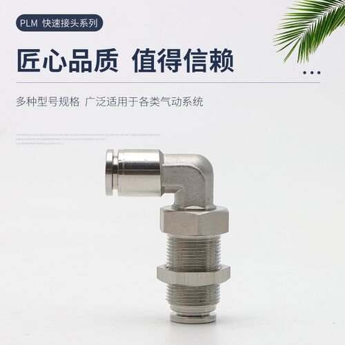304不锈钢气动接头PLM-6/8mm气管快插穿板接头软管隔板直角弯头