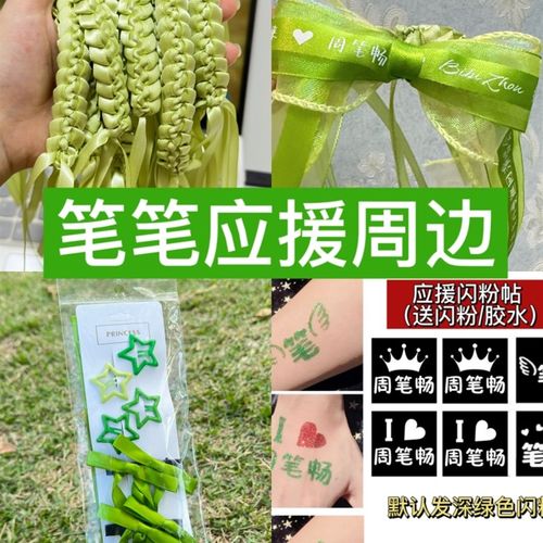 周笔畅演唱会应援物编发丝带绿色发夹丝带手环脸贴钻贴发饰发夹