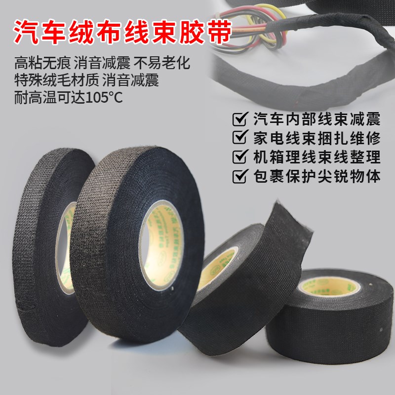 永乐160绒布汽车线束胶带抗震涤纶布基降噪耐磨 电工绝缘发动机舱
