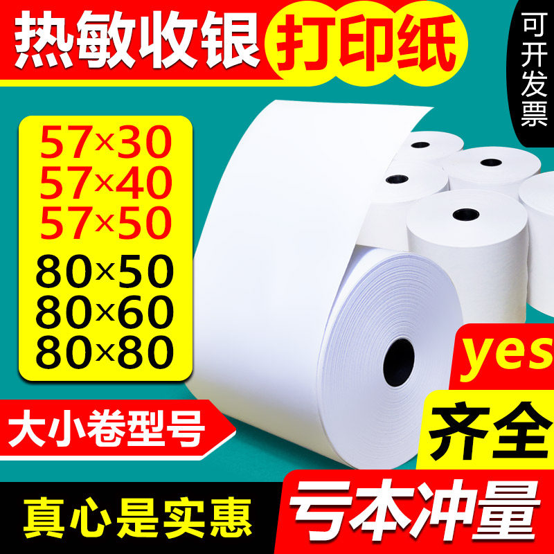 热敏打印纸8080厨房80x60x50收银纸57x50美团外卖前台57x30小卷40