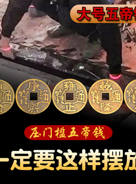 过门石下压的五帝钱门对门真品压门槛石专用古币进门纯铜钱埋门槛