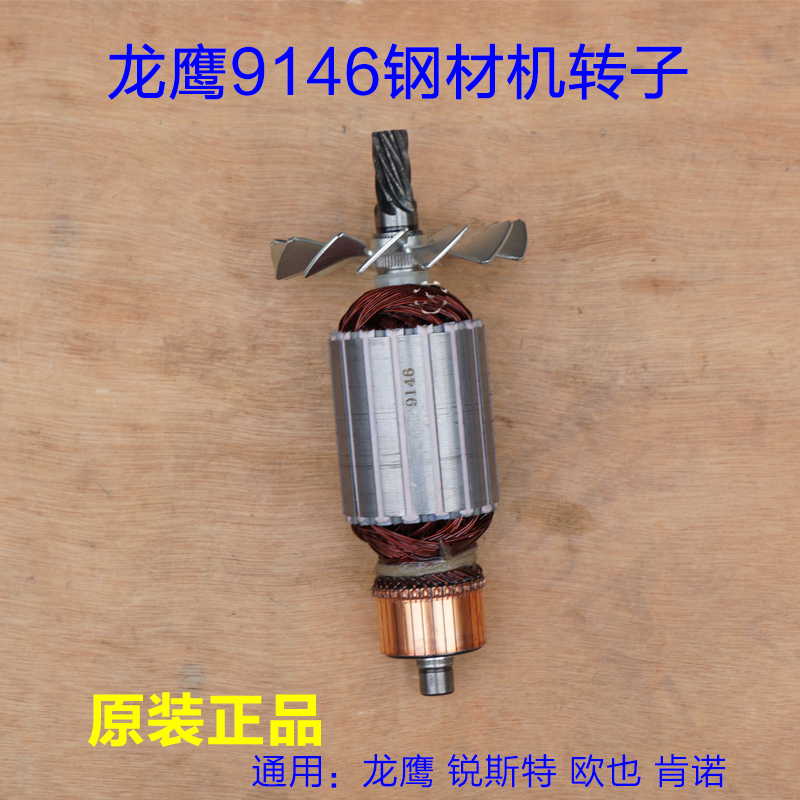 龙鹰9146钢材机转子 锐斯特 欧也盛邦9011肯诺350切割定子7齿配件