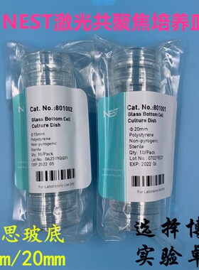 耐思15mm20mm激光共聚焦培养皿 玻底培养皿 801001 801002 NEST