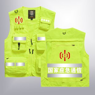 国家应急通信马甲定制安全反光工装背心救援队工作服马夹印logo
