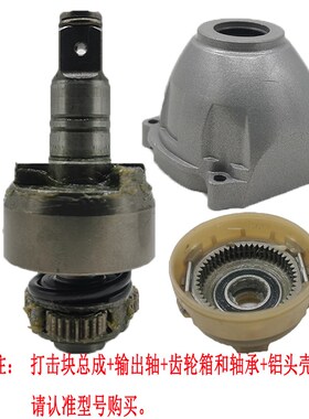 普力曼湘利无刷电动扳手外壳配件铝头壳打击块轴电机总成60032