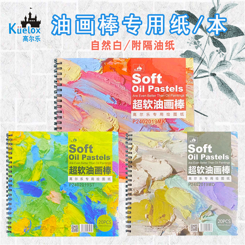 高尔乐油画棒专用本方形线圈本A4蜡笔空白本8K绘画纸240g彩铅速写