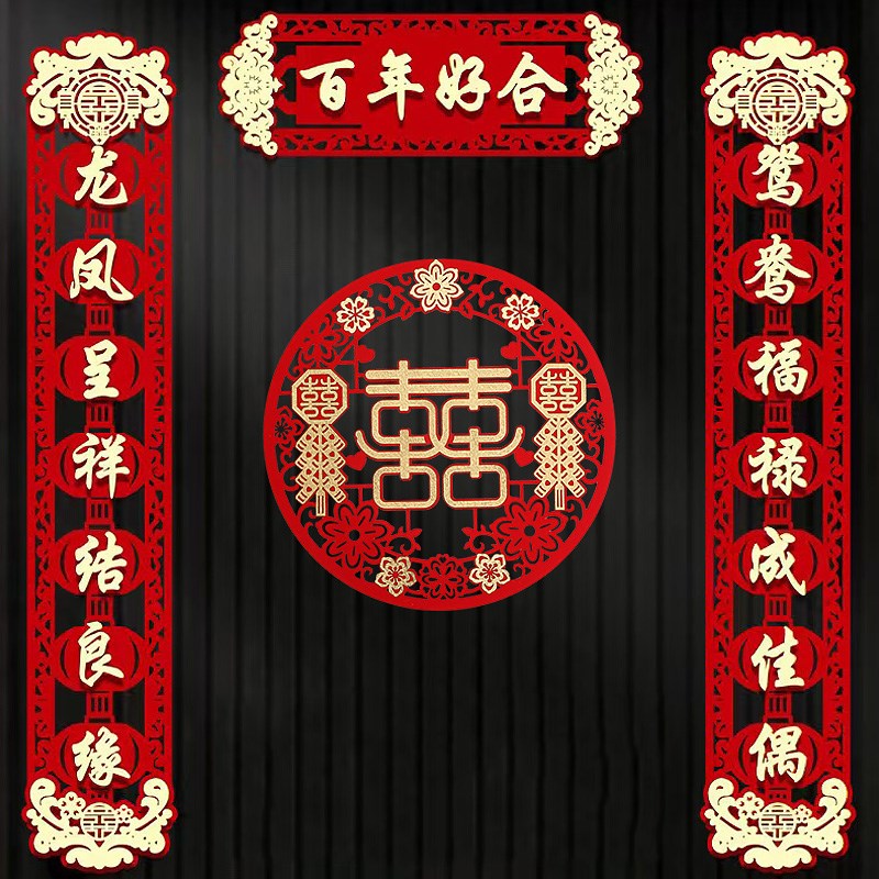 结婚对联喜字贴纸婚礼女方婚房装饰布置房门大门喜联套装婚庆用品