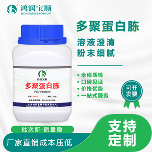 多聚蛋白胨Y001H 鸿润宝顺  高聚蛋白胨 生化试剂 培养基制备