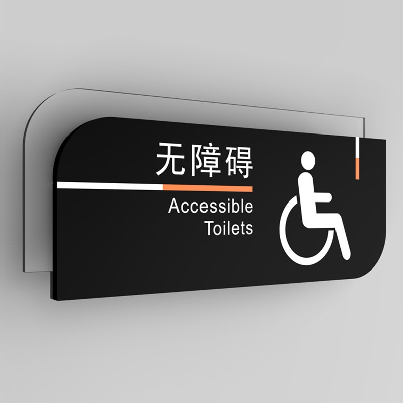 无障碍残疾人卫生间标识牌男女厕所门牌指示牌创意个性定制第三卫
