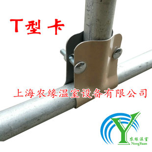 养殖葡萄温室大棚骨架配件t型卡连接件固定夹箍鸭嘴卡三通丁字卡