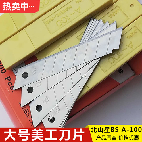 北山星大号 美工刀片A-100介刀壁纸替刃 裁纸工具刀片 一大盒包邮