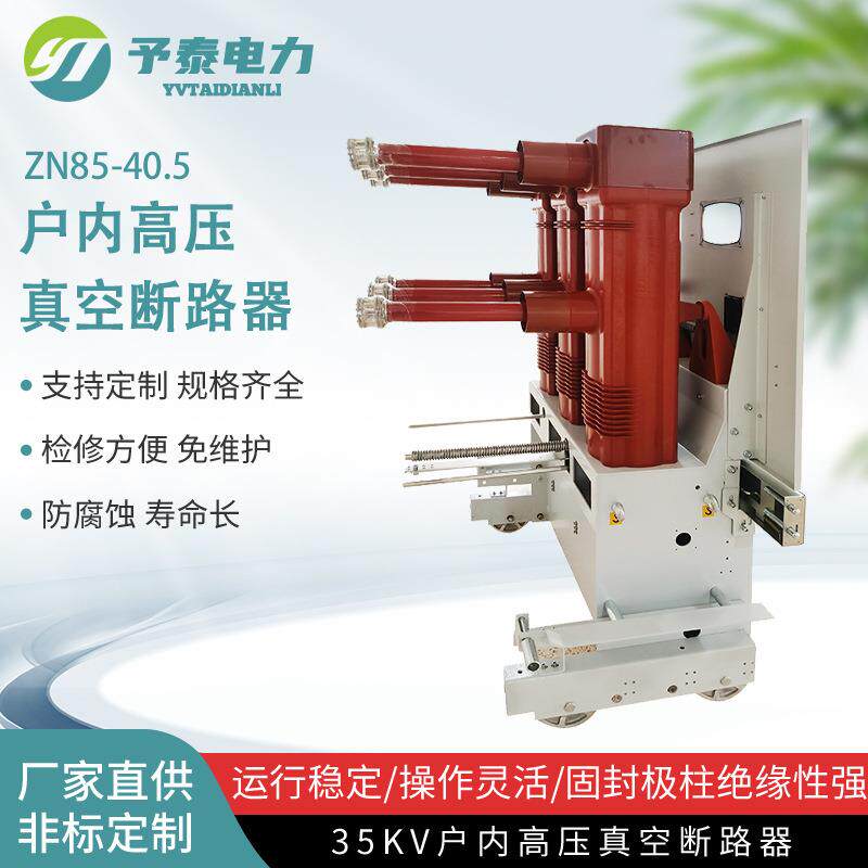 35KV高压户内真空断路器 ZN85开关 VS1手车配KYN61高压柜 厂家
