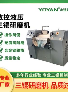 供应数控液压三辊研磨机系列三辊机三辊研磨机油漆颜料涂料化妆品