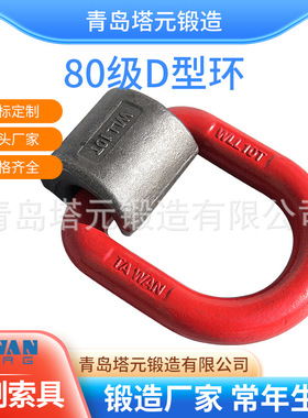 锻造厂家锻造制造WLL10T模锻吊夹具d型环吊环常年备货现货
