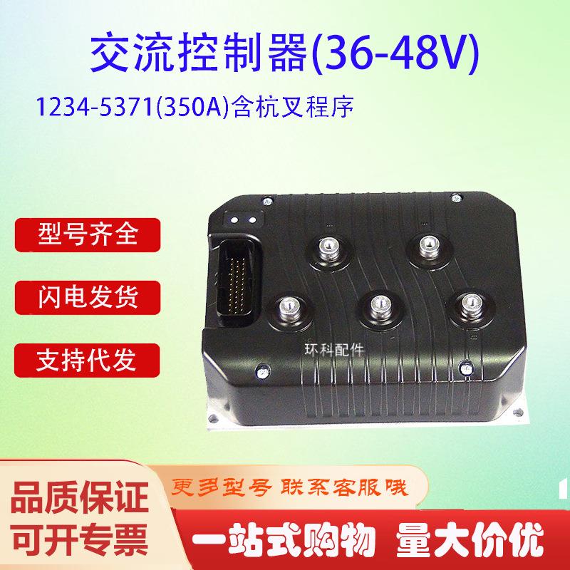 1234-5371(350A)含杭叉程序交流控制器(36-48V电动搬运车叉车配件