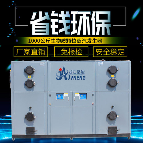 浙江聚能锅炉 1000公斤蒸汽发生器 生物质颗粒节能环保免报检锅炉