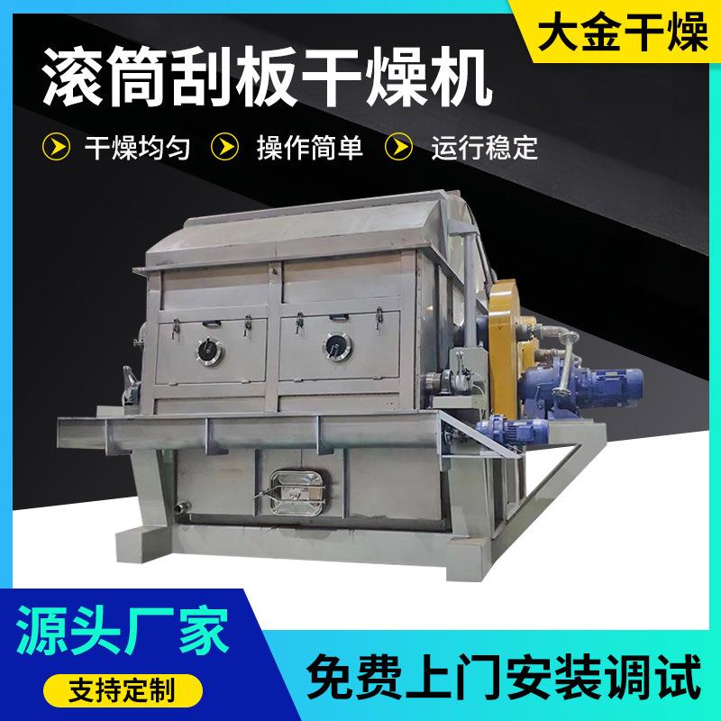 化工染料滚筒刮板干燥机 大豆蛋白麦片酵母雪花粉烘干机厂家生产