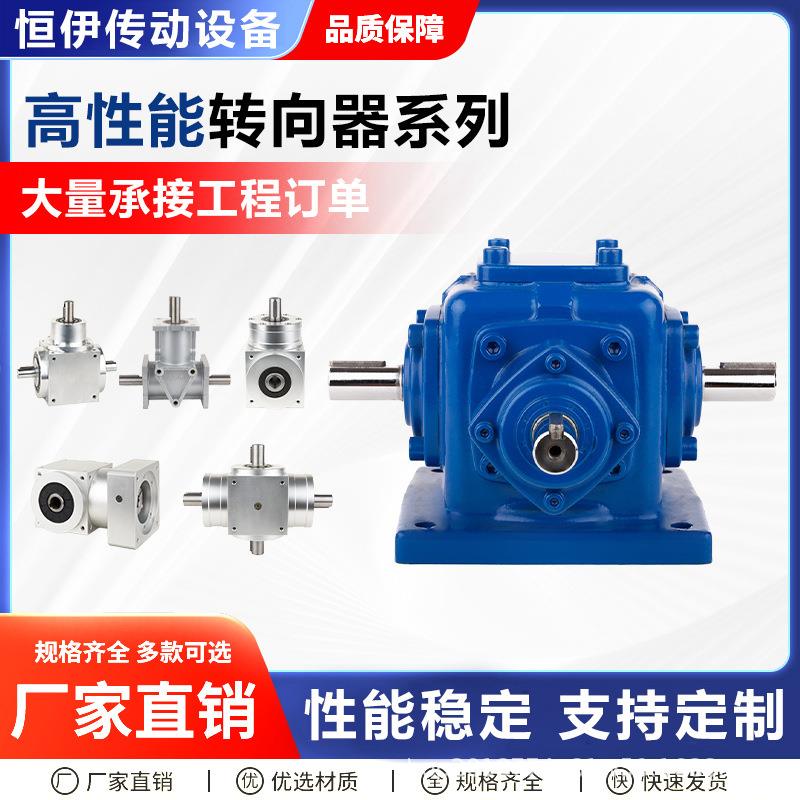 T型转向器小型直角十字螺旋齿轮90度换向器转角减速箱变速传动箱