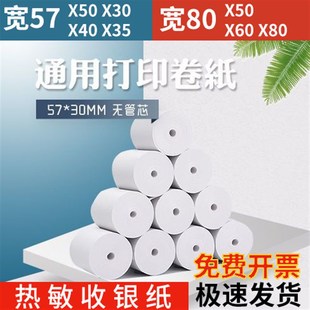 收银纸57x50整箱57x30x35x40po收银打印纸通用热敏纸小卷美团外卖