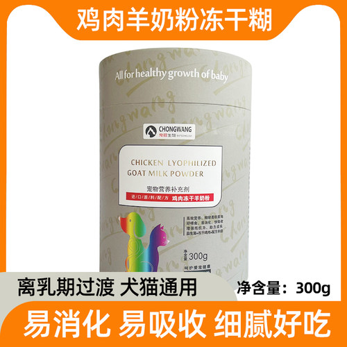 宠旺离乳期过渡营养鸡肉冻干羊奶粉冻干糊糊猫犬通用宠物营养补充
