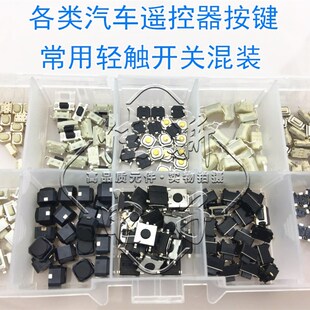 200个盒装 汽车遥控器按键开关按钮包 小配件汽修用品锁匠专用