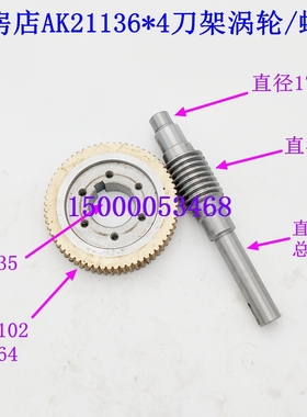 瓦房店数控刀架涡轮蜗杆AK2190 AK21106 涡轮蜗杆AK21136刀架配件