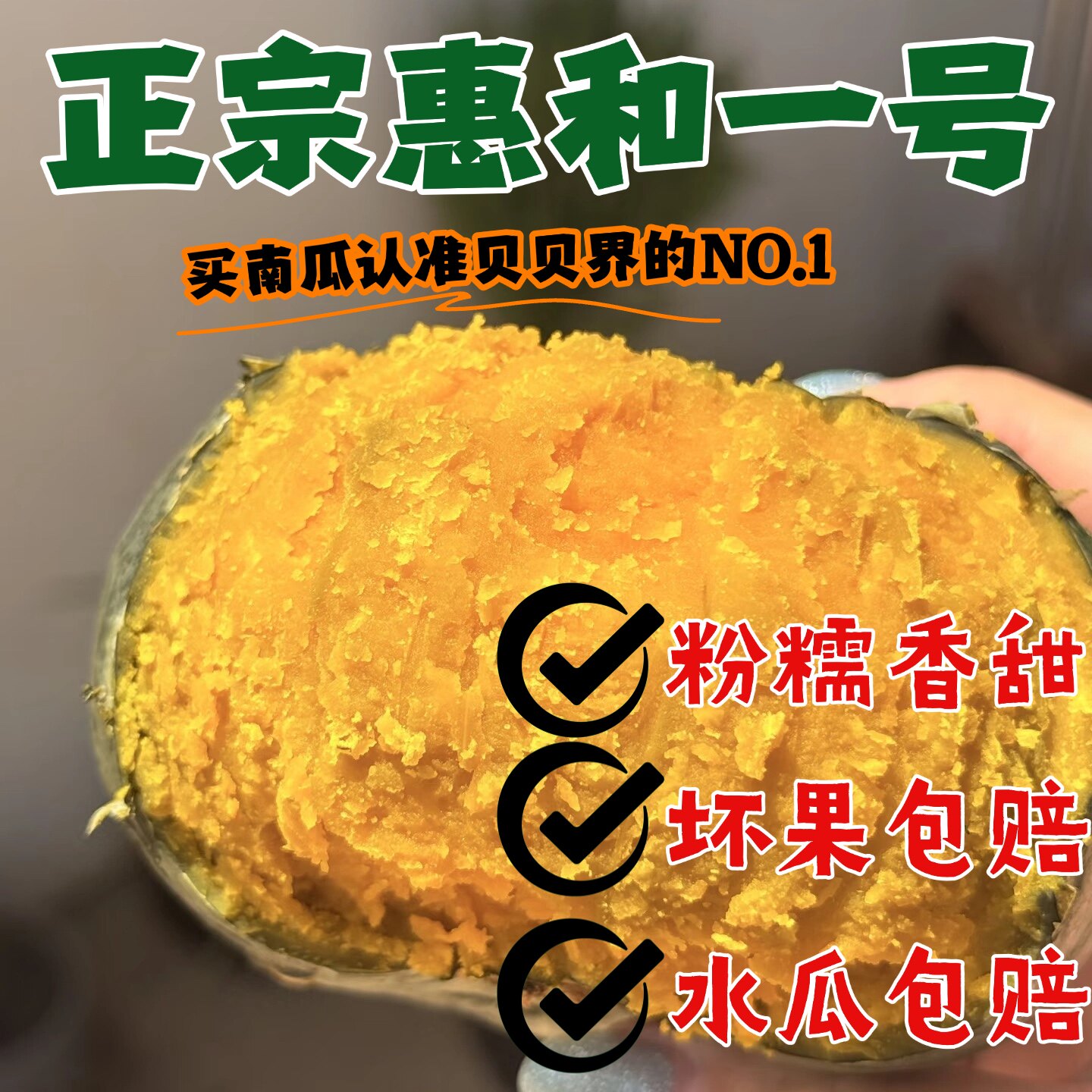 惠和一号贝贝南瓜板栗味粉糯香甜