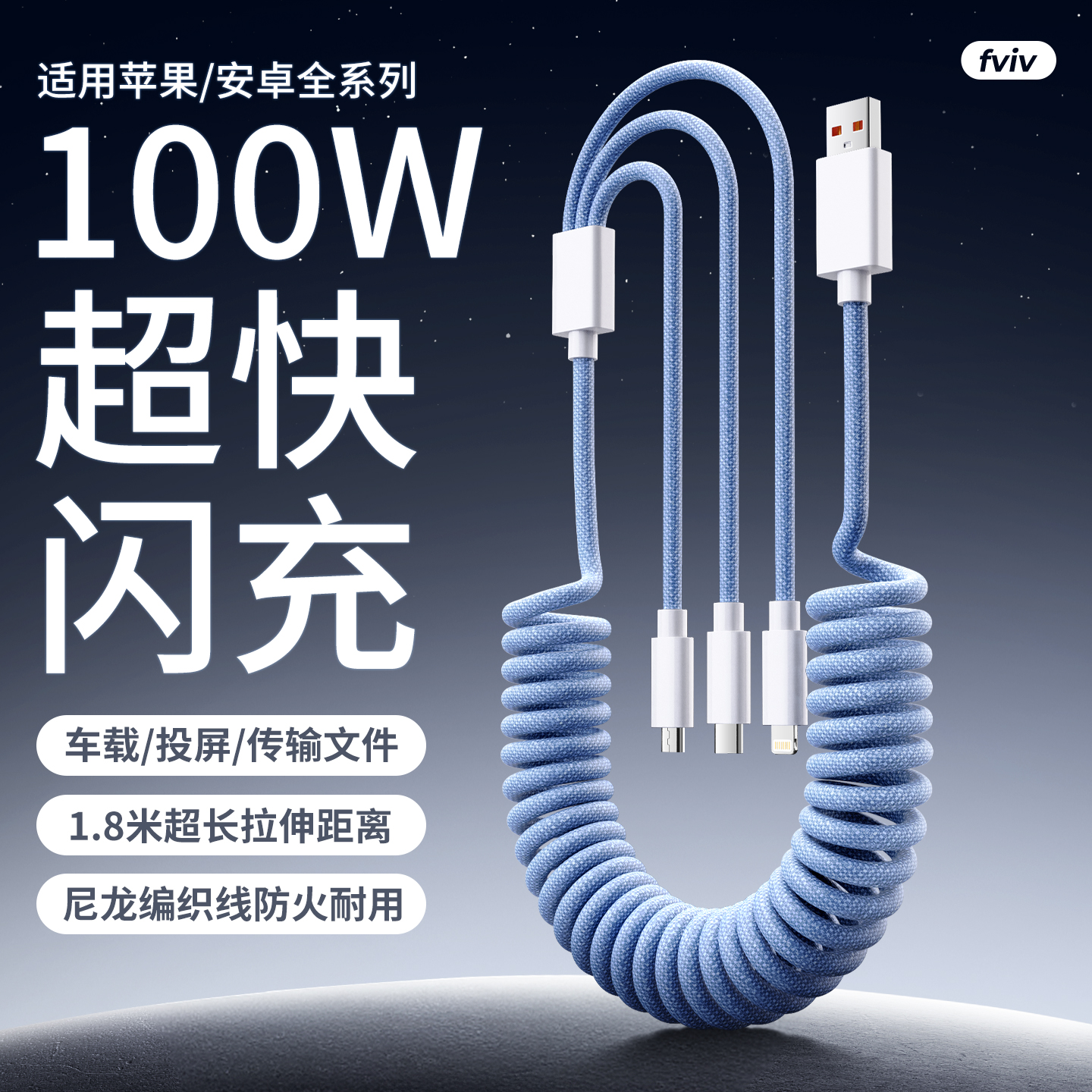 FVIV手机充电数据线三合一弹簧
