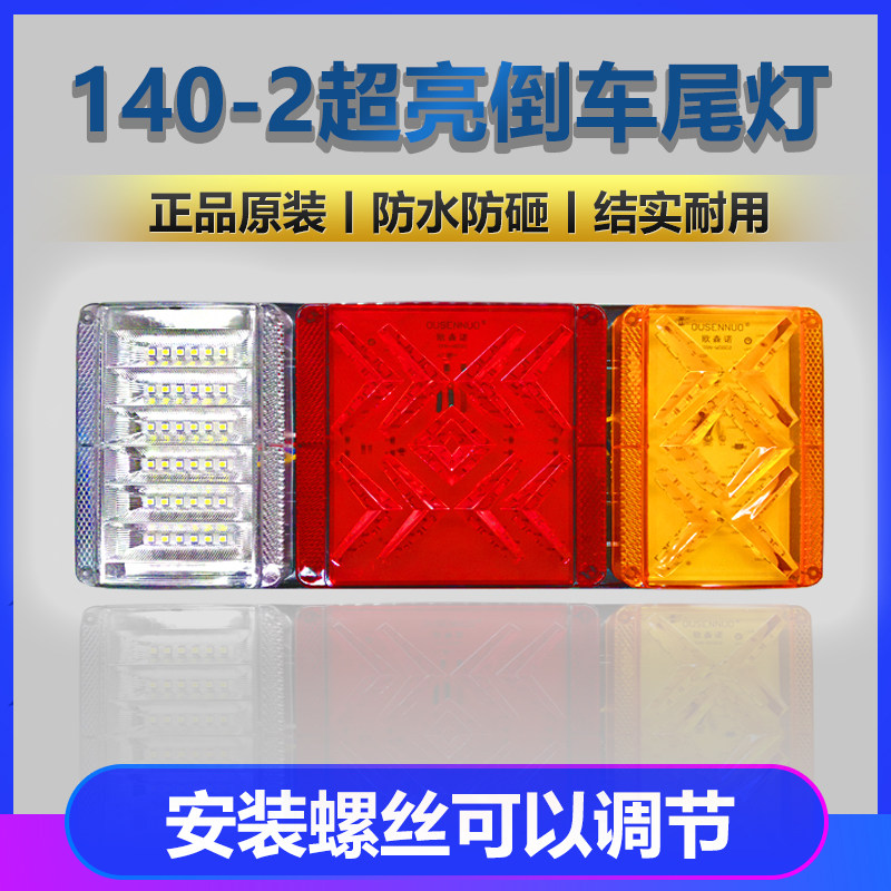 东风通用流水超亮强光倒车刹车灯挂车大货车后尾灯总成