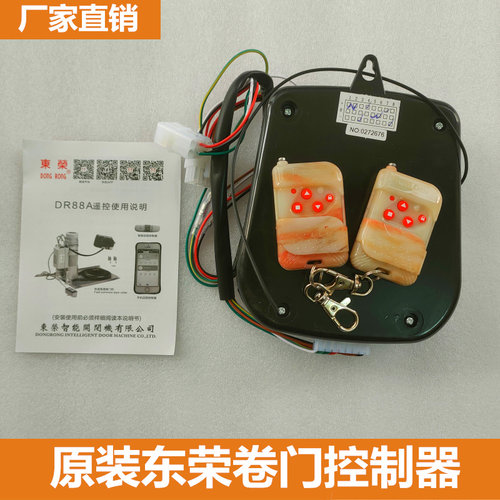 东荣卷门卷闸门遥控接收器 自动闭器控制盒