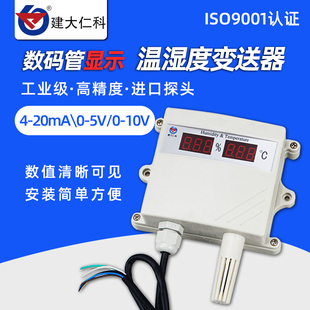 建大仁科温湿度传感器高精度室外数显变送器工业用温湿度计